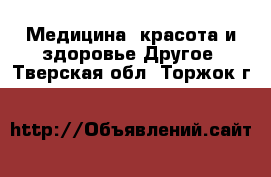 Медицина, красота и здоровье Другое. Тверская обл.,Торжок г.